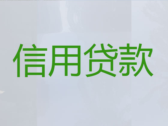 乌鲁木齐贷款中介-银行信用贷款